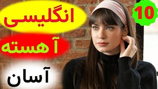 آموزش آسان و آهسته زبان انگلیسی -  از مبتدی تا عالی