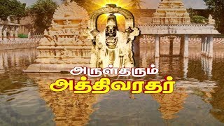 அத்திவரதர் எழுந்தருளல் வைபவம் - 40 ஆண்டுகளுக்‍கு பின்னர் பக்‍தர்களுக்‍கு காட்சி