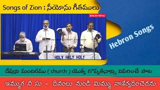 /Immuga nesu dinambu nundi/ఇమ్ముగ నీ సు దినంబు నుండి/#hebronlivesongs/Zion songs/Hebron songs/#new/