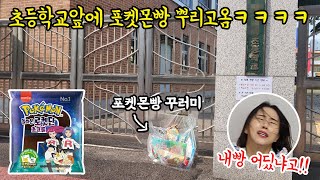 SUB) 동생이 숨겨놓은 포켓몬빵 찾아내서 초등학교 앞에 두고왔습니다...ㅋㅋㅋㅋㅋ(feat.괘씸죄)