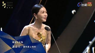 金馬55 最佳女主角 謝盈萱《誰先愛上他的》(頒獎人: 惠英紅) 完整片段 🇹🇼