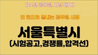 [22년대비][한편으로끝내는]서울특별시 공무원 시험(시험공고, 합격선, 경쟁률 )