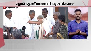 എഴുത്തച്ഛൻ പുരസ്കാരം മുഖ്യമന്ത്രിയിൽ നിന്നും ഏറ്റുവാങ്ങി NS മാധവൻ | Ezhuthachan Puraskaram