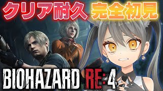 #1【バイオRE4/クリア耐久 】バイオハザードRE:4クリア耐久！完全初見！初めての耐久頑張るぞおおお【BIOHAZARD4 Remake PS5版】