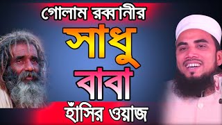Golam Rabbani হাঁসির ওয়াজ সাধু বাবা Golam Rabbani Waz 2019 Bangla Waz 2019 Islamic Waz Bogra