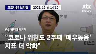 [현장영상] 중앙방역대책본부 브리핑｜\