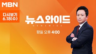 [다시보기] 檢, 김건희 주가조작 인지 통화 확보…재수사 50여 일 만 - MBN 뉴스와이드 (2025.6.18)
