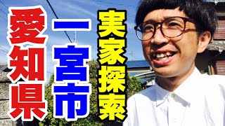 【愛知県一宮市】また実家探索