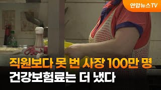 직원보다 못 번 사장 100만명, 건보료는 더 냈다 / 연합뉴스TV (YonhapnewsTV)