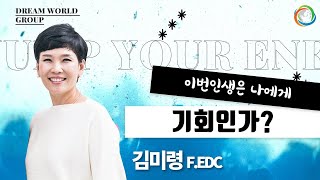 22.11.28 OM'이번 인생은 나에게 기회인가?' - 김미령 F.EDC