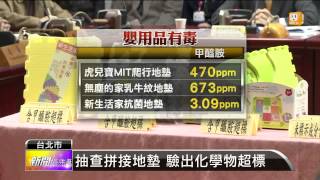 【2013.12.26】地墊驗出化學物 奶瓶檢驗搞烏龍 -udn tv