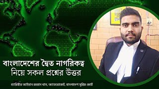 বাংলাদেশের আইনে ডুয়াল সিটিজেনশিপ নিয়ে কি বলা আছে?