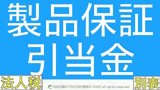 製品保証引当金の法人税の損金と別表の考え方をわかりやすく！法人税申告書の作り方と仕組みを解説するシリーズ！