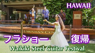 【ハワイ在住プロフラダンサー】ワイキキのフラショー復帰第二弾！若手スチールギタリスト Kapono Lopesと初共演 ！ Waikiki Steel Guitar Festival Vol.84