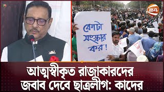 আত্মস্বীকৃত রাজাকারদের জবাব দেবে ছাত্রলীগ: কাদের | Obaidul Quader | Quota Movement |Channel 24