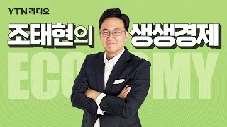 [조태현의 생생경제] 오픈 AI vs 구글, AI 무한패권경쟁 속 우리 기업은?｜하이브 방시혁은 맞고 쿠팡 김범석은 아니다? '대기업 총수', 모호한 기준_240517