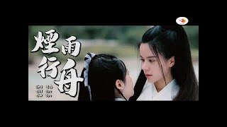 煙雨行舟 司南【古風MV】