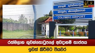 රත්මලාන ගුවන්තොටුපලේ අවදානම් තාප්පය ඉවත් කිරීමට පියවර