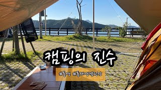 브이로그.01 (통영편)캠린이가/시작한 첫캠핑/안\u0026전 한캠핑