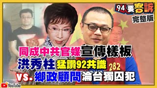 台灣間諜在中國有幾百個？枋寮鄉長陳亞麟「派出」李孟居去搞破壞？陳玉珍+葉毓蘭竟批民進黨讓惡意螺旋升高！川普是超越民調科學的超自然力量？【94要客訴】2020.10.12