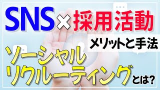 【ソーシャルリクルーティング】SNSを活用した採用活動「ソーシャルリクルーティングとは？」