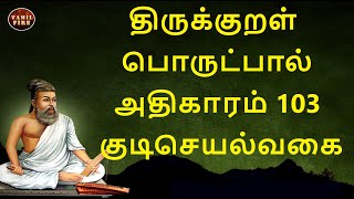 Thirukkural Adhikaram 103 Kudiseyalvagai | திருக்குறள் அதிகாரம் 103 குடிசெயல்வகை @TAMILFIRECHANNEL