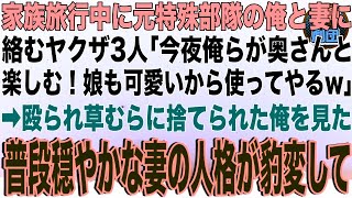 【スカッと】家族旅行中に元特殊部隊の俺と妻に絡むヤクザ3人「今夜俺らが奥さんと楽しむ！娘も可愛いから使ってやるw」→殴られ草むらに捨てられた俺を見た普段穏やかな妻の人格が豹変して【感動】