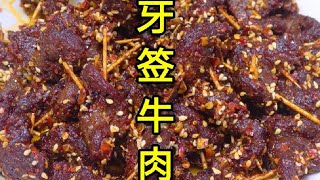 牙签牛肉做法，麻辣好吃不发柴，孜然味浓郁