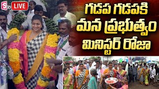 గ‌డ‌ప గ‌డ‌పకి రోజా | Minister RK Roja Participates in ‘Gadapa Gadapaku YSR’ Programme | SumanTV News