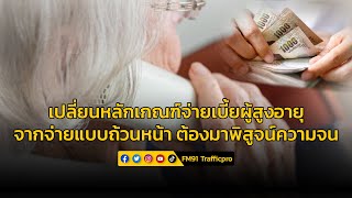 ราชกิจจาฯ ประกาศหลักเกณฑ์ใหม่ จ่ายเงินเบี้ยยังชีพผู้สูงอายุ