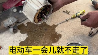 電動車一會能走一會有電不走原來是電機進水導致的#電動車維修