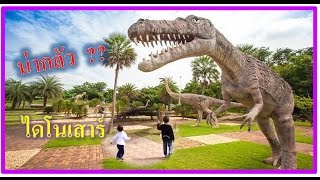 น่ากลัว...ไดโนเสาร์   ที่ อุทยานไดโนเสาร์ศรีเวียง  จังหวัดขอนแก่น / dinosaur Park