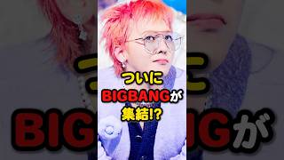 【BIGBANG】集まったメンバーがお酒を飲みながら対談🍺 #bangbangbang #fantasticbaby #mama #gdragon