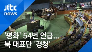 문 대통령, 유엔 연설서 '평화' 54번 언급…북 대표단 '경청'