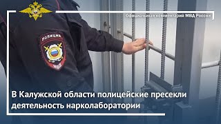 Ирина Волк: В Калужской области полицейские пресекли деятельность нарколаборатории