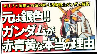 本当は◯◯色にしたかった！　ガンダムの配色に隠されたドラマ＆裏設定、完全解説（セリフと演出から読み解く機動戦士ガンダム解説・特別回）