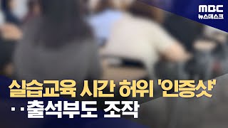 허위 '인증샷' 찍고 출석부 조작…엉터리 요양보호사 자격증 여전 (2024.09.05/뉴스데스크/MBC)