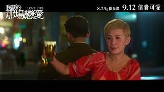 Love Lies (我谈的那场恋爱)  | PG | Trailer | HKFGP 2024