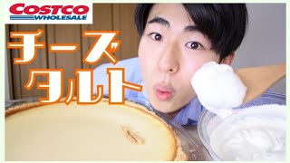 【ケーキ大食い】コストコチーズケーキを生クリームたっぷりつけて食べる【モッパン】