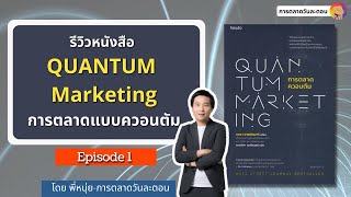 รีวิวหนังสือ Quantum Marketing การตลาดแบบควอนตัม EP.1 I การตลาดวันละตอน