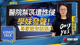 醫院禁區遭學長猥褻　專家：沒有同意就是性侵 #VideoTalk | 台灣新聞 Taiwan 蘋果新聞網