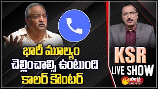 Caller On AB Venkateswara Rao Press Meet | KSR LIVE SHOW | Sakshi TV