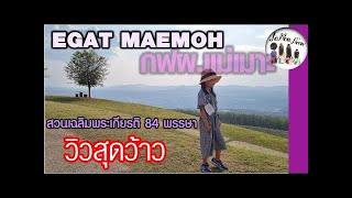 ลำปาง EP.1 - แม่เมาะ l สวนเฉลิมพระเกียรติ 84 พรรษา