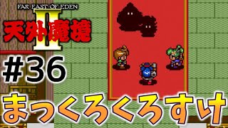 #36【天外魔境2  卍MARU】名作レトロRPGを初見実況プレイするよ♪【PCエンジン アーカイブス】