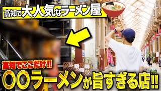 【高知グルメ】高知駅から徒歩で行ける！ここでしか食べられない○○ラーメンが絶品すぎました！！！【とさの家 / 高知ラーメン】