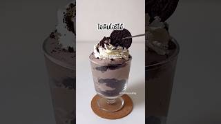 ไอติมโอรีโอ้ | farmiscooking