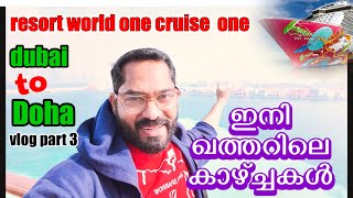 അങ്ങനെ ഖത്തറിൽ ഇറങ്ങി 😍🇶🇦 cruise ship dubai to doha malayalam / part 3