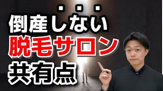 脱毛サロンの倒産と生き残り戦略！