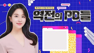 [LIVE] 목포MBC PD들의 신개념 디지털 매거진쇼 역전의 PD들 | 의료공백 | 주꾸미, 암꽃게 제철음식 | 이주민들의 지역사회와 함께 하기 위한 노력 | #목포MBC