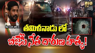 Tamilnadu BJP Leader Incident | తమిళనాడు లో బీజేపీ నేత దారుణ హత్య ! | BIGTV Telugu News Channel